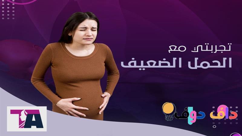 ما هو الحمل الضعيف؟ الأسباب، الأعراض، والعلاج